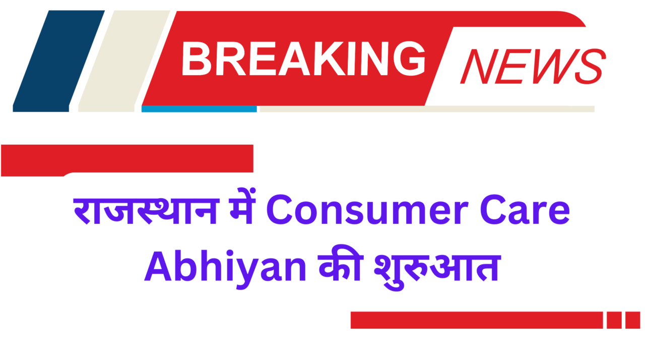 राजस्थान में Consumer Care Abhiyan की शुरुआत