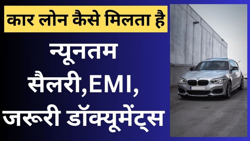 कार लोन कैसे मिलता है