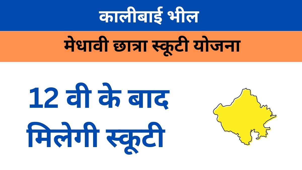 कालीबाई भील मेधावी छात्रा स्कूटी योजना