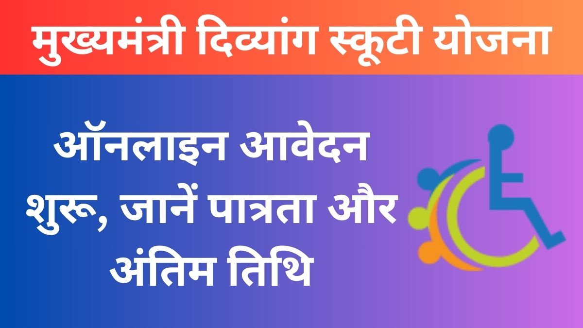 राजस्थान मुख्यमंत्री दिव्यांग स्कूटी योजना