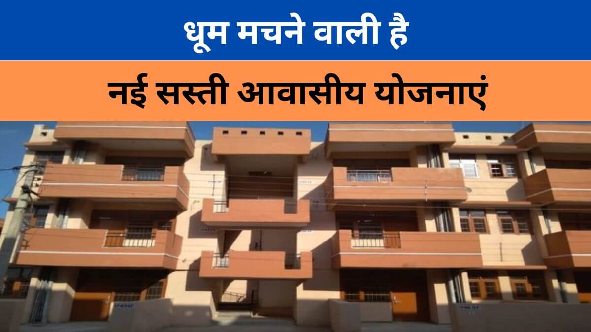 राजस्थान में नई सस्ती आवासीय योजनाएं 2025 धूम मचने वाली है